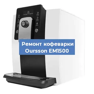 Замена дренажного клапана на кофемашине Oursson EM1500 в Ростове-на-Дону